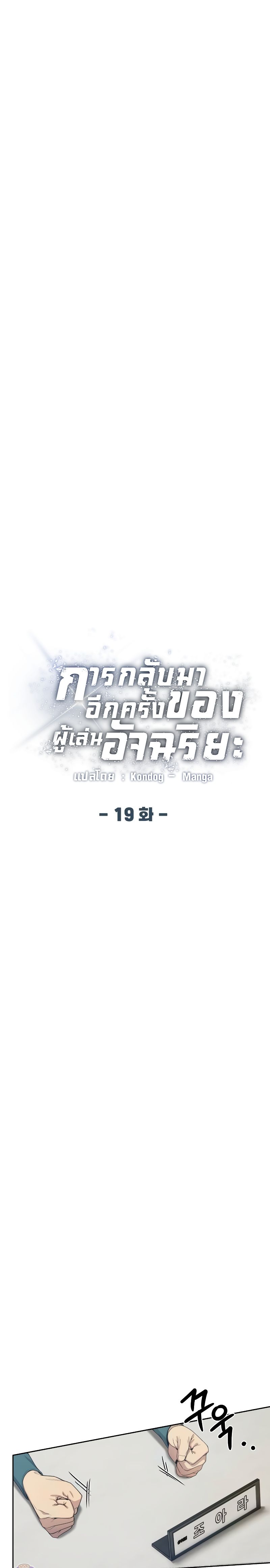Return of the Genius Player ตอนที่ 19 12