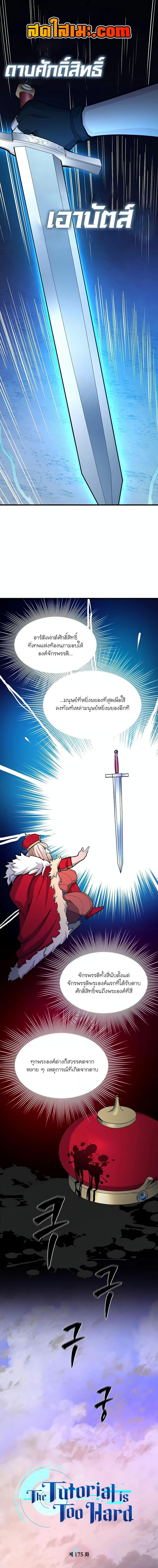 The Tutorial is Too Hard ตอนที่ 175 1