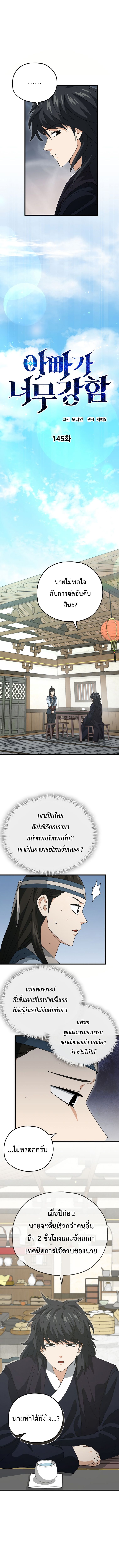 My Dad Is Too Strong ตอนที่ 145 2