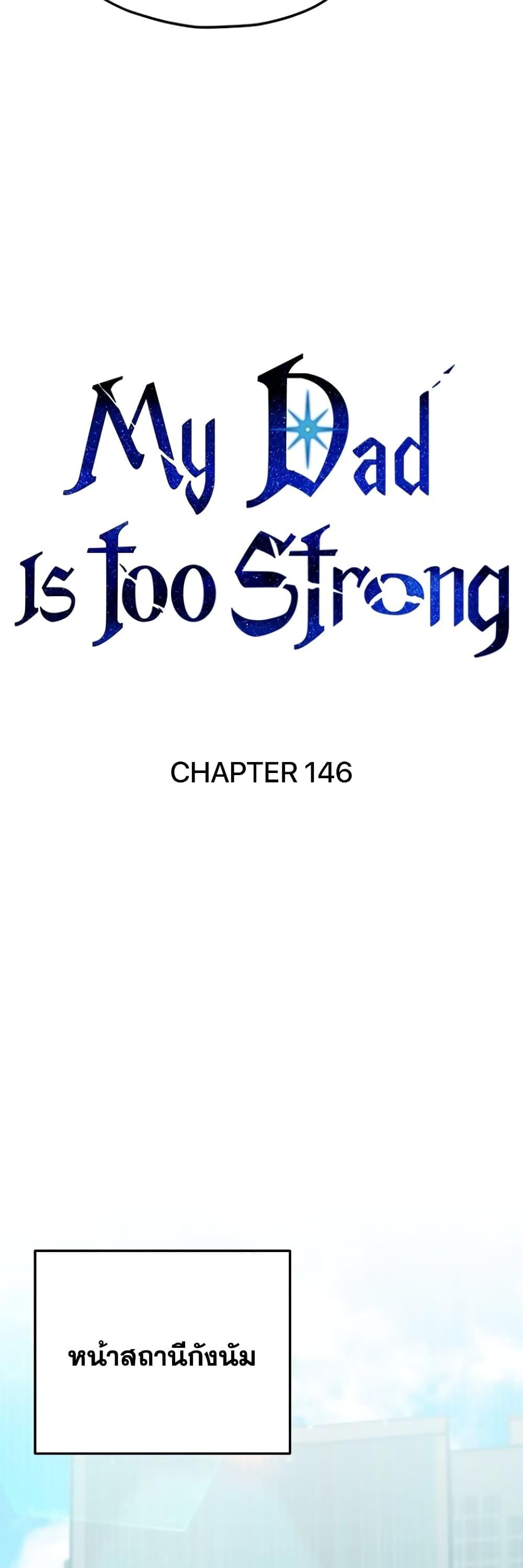 My Dad Is Too Strong ตอนที่ 146 19