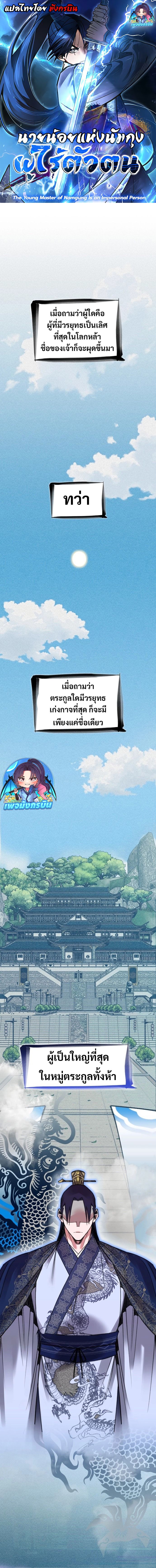 The Young Master of Namgung Is an Impersonal Person ตอนที่ 1 25