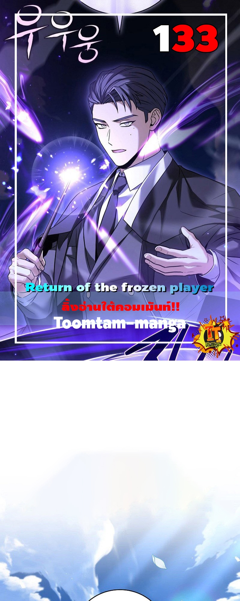 Return of the Frozen Player ตอนที่ 133 1