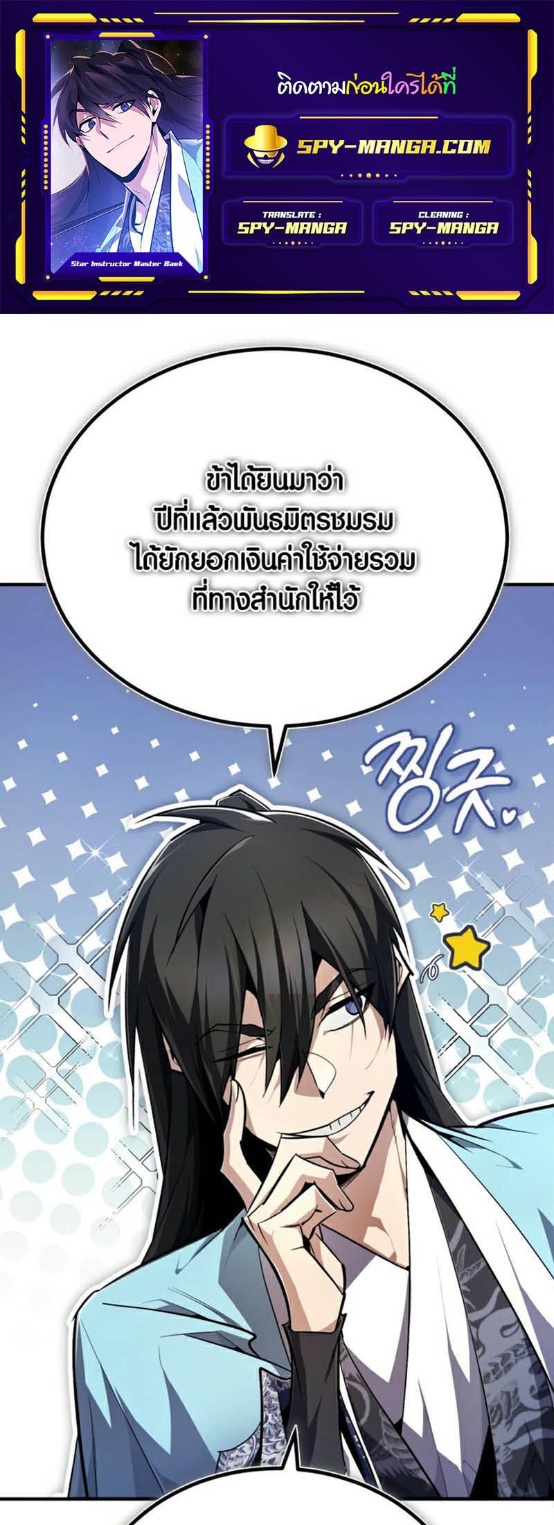 Star Instructor Master Baek ตอนที่ 91 1