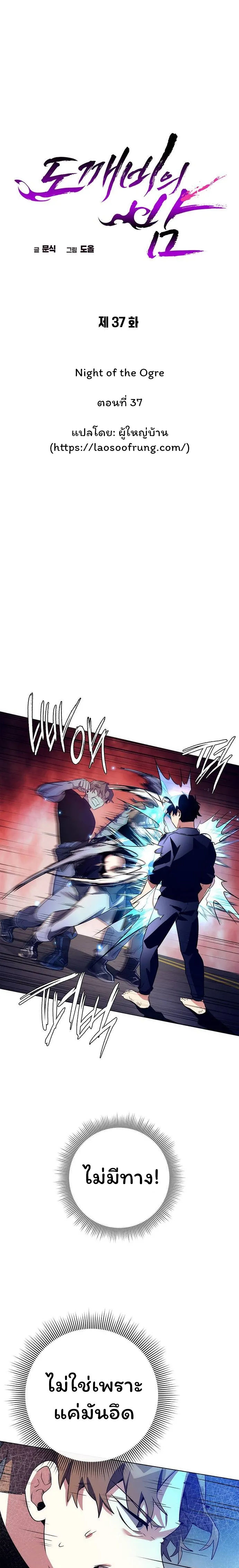 Night of the Ogre5 ตอนที่ 37 5