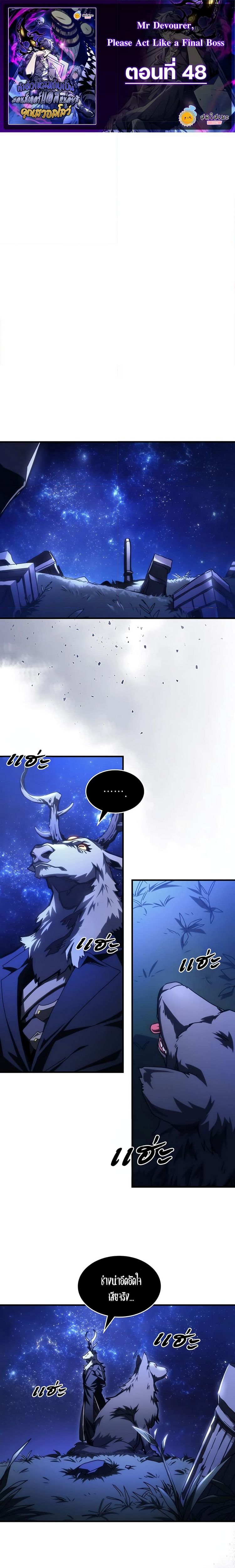 Mr Devourer Please Act Like a Final Boss ตอนที่ 48 1