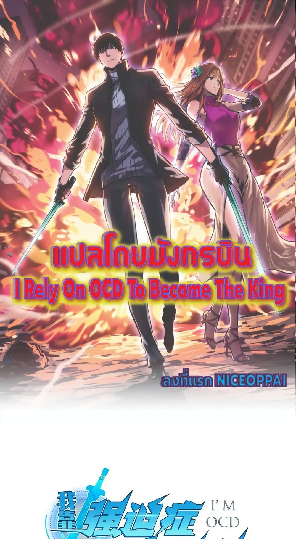 I rely on OCD to become the King ตอนที่ 29 1