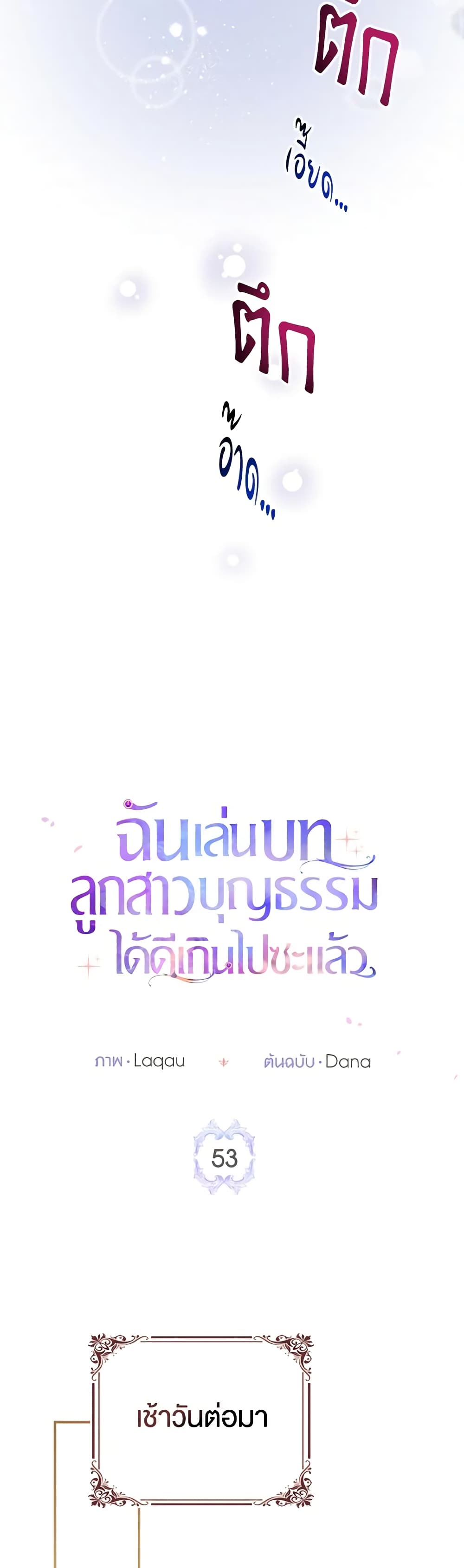 I Played the Role of the Adopted Daughter Too Well ตอนที่ 53 17