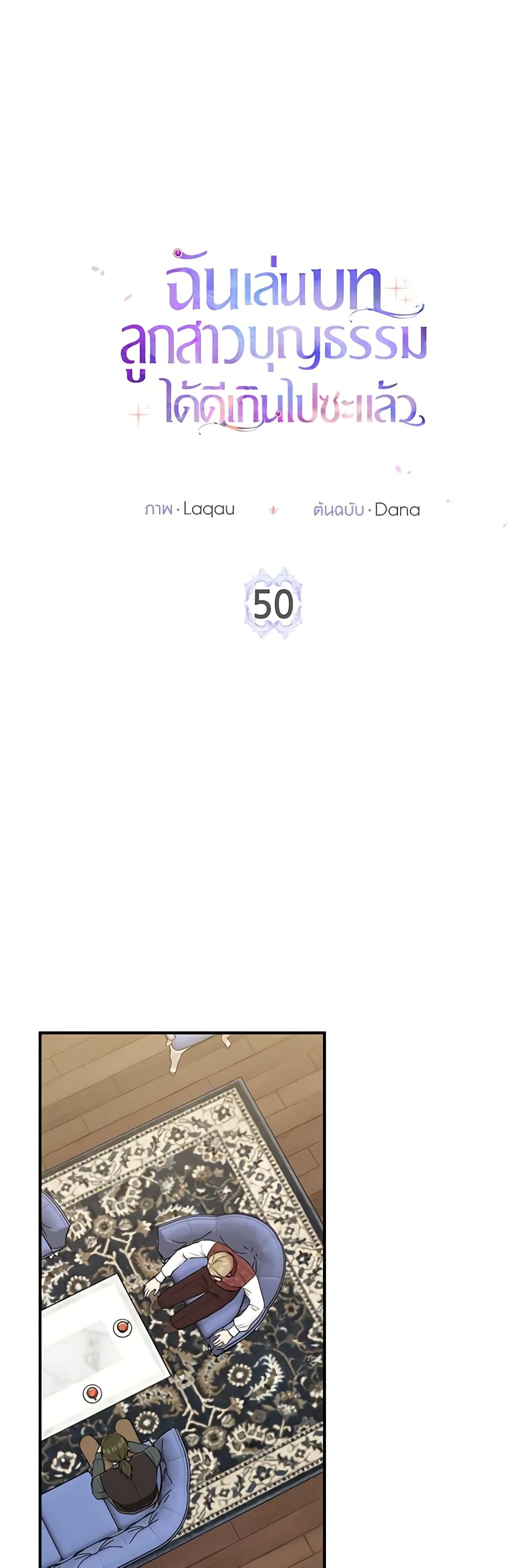 I Played the Role of the Adopted Daughter Too Well ตอนที่ 50 21