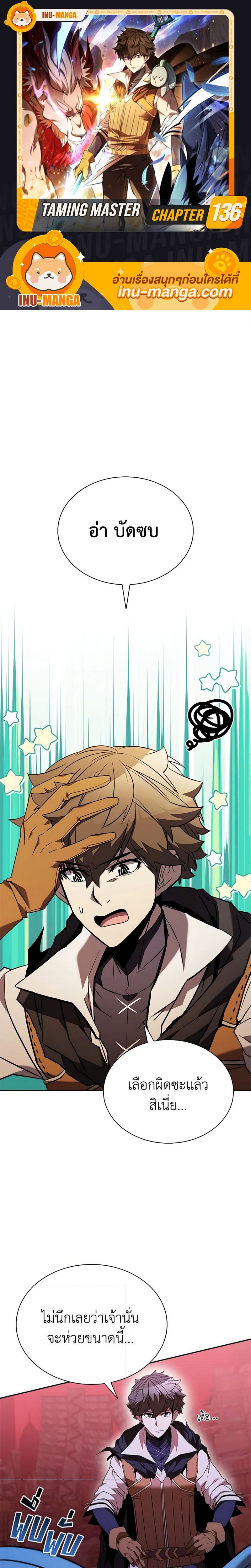 Taming Master ตอนที่ 136 1
