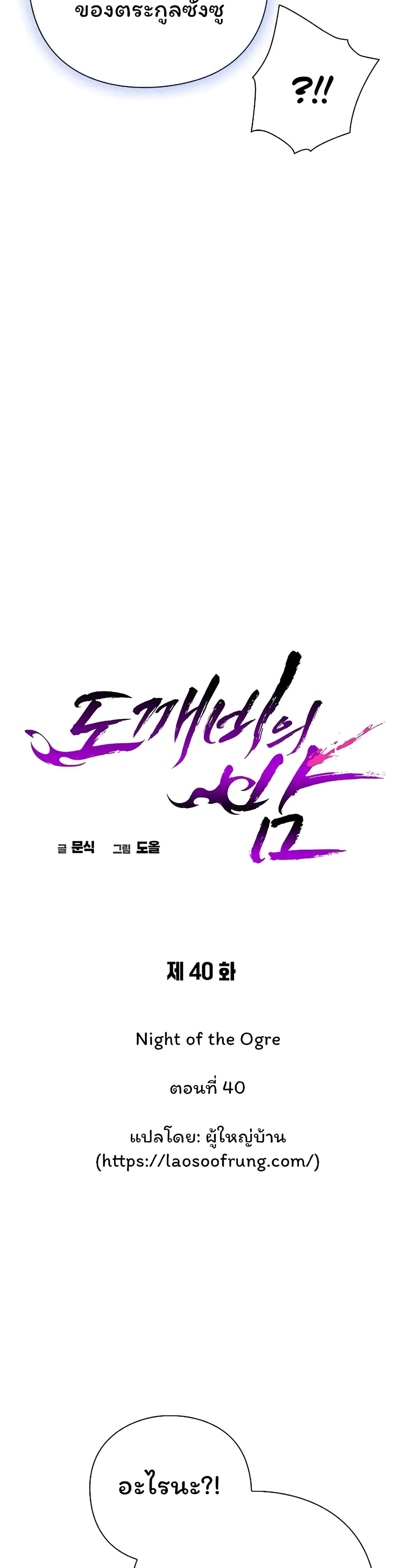 Night of the Ogre5 ตอนที่ 40 17
