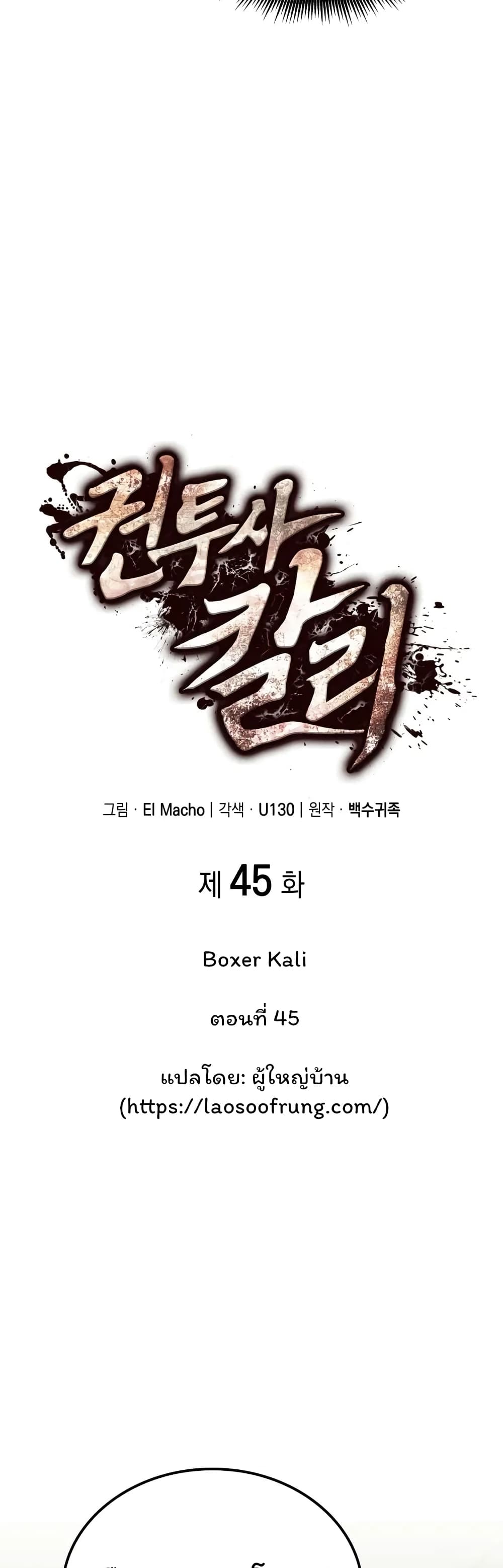 Boxer Kali ตอนที่ 45 17