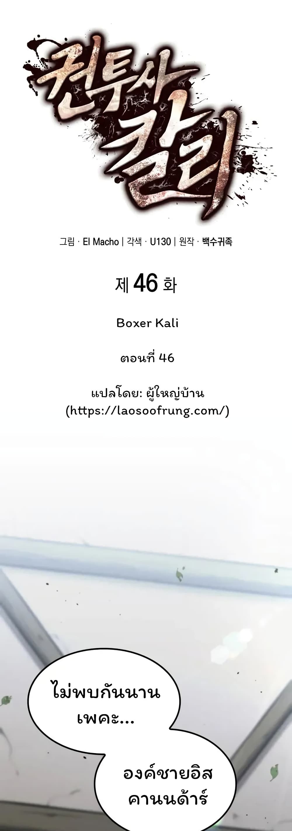 Boxer Kali ตอนที่ 46 16