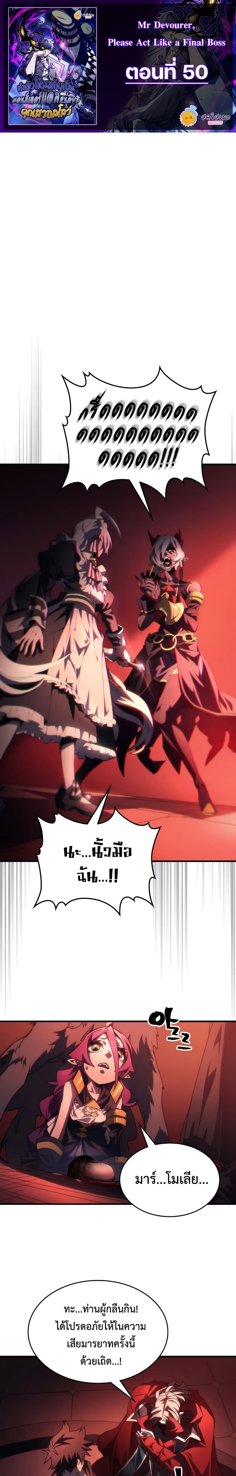 Mr Devourer Please Act Like a Final Boss ตอนที่ 50 1