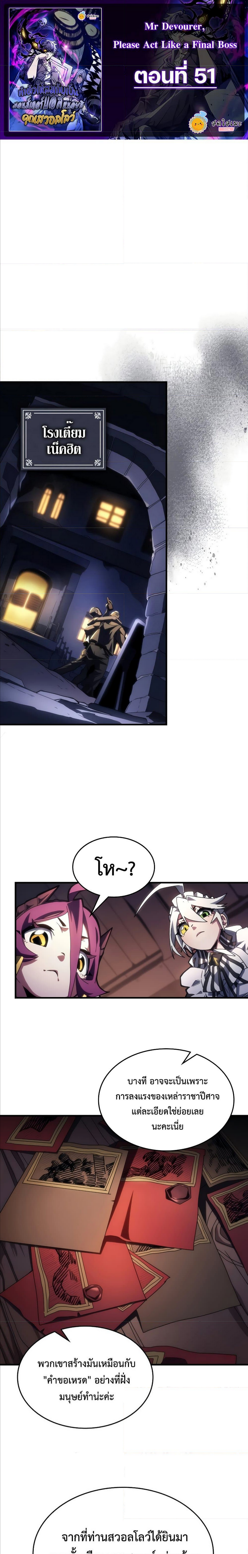 Mr Devourer Please Act Like a Final Boss ตอนที่ 51 1