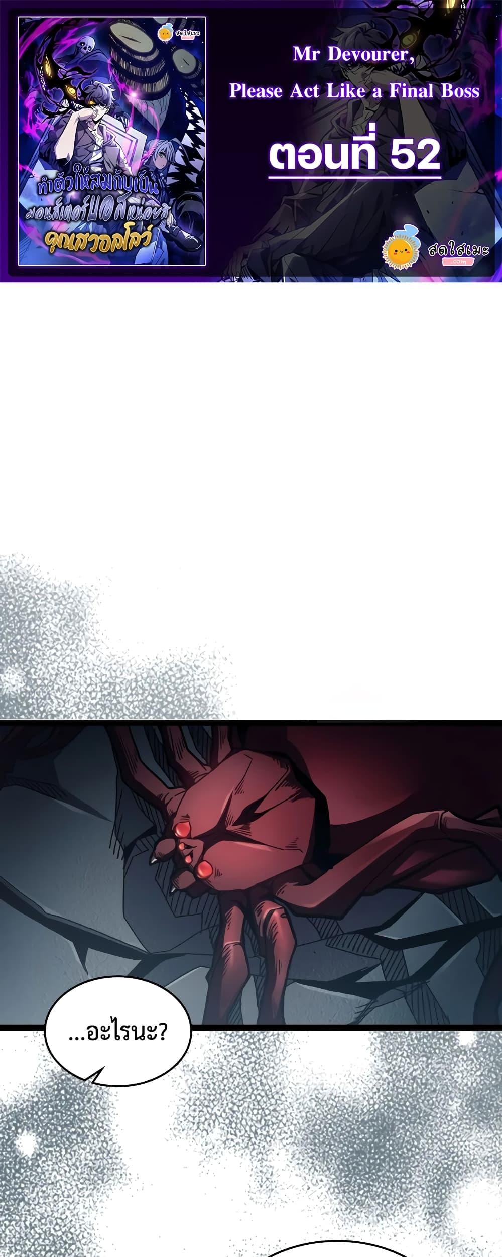 Mr Devourer Please Act Like a Final Boss ตอนที่ 52 1