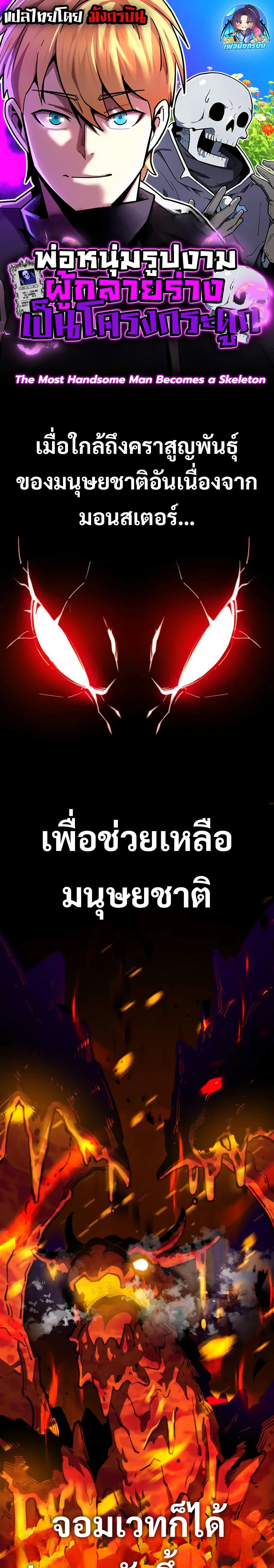 The Most Handsome Man Becomes a Skeleton ตอนที่ 1 1