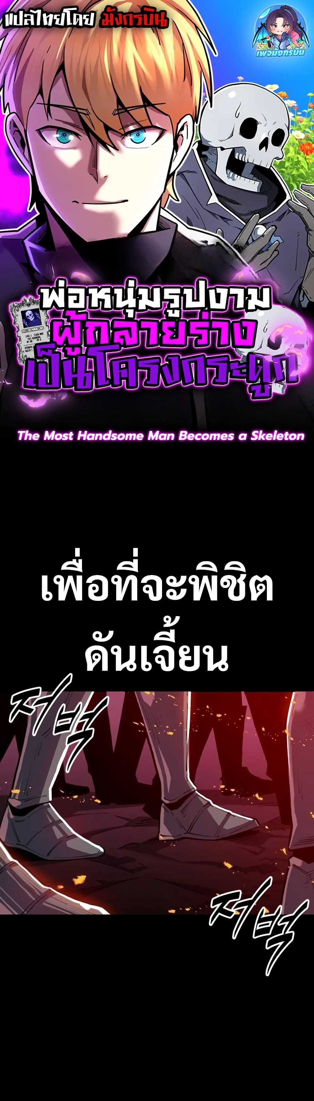 The Most Handsome Man Becomes a Skeleton ตอนที่ 2 1