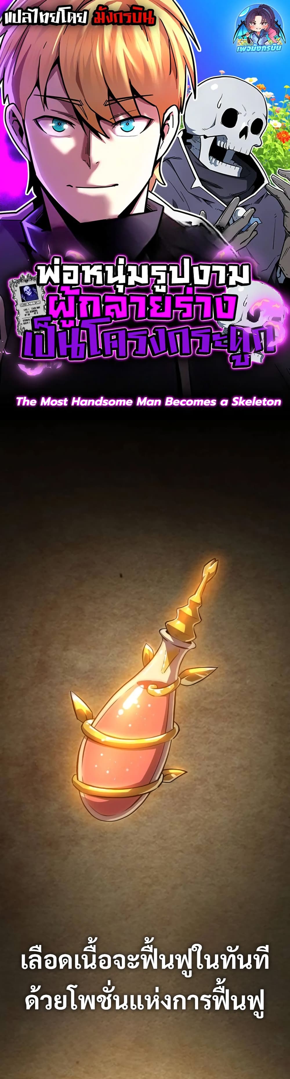 The Most Handsome Man Becomes a Skeleton ตอนที่ 3 1