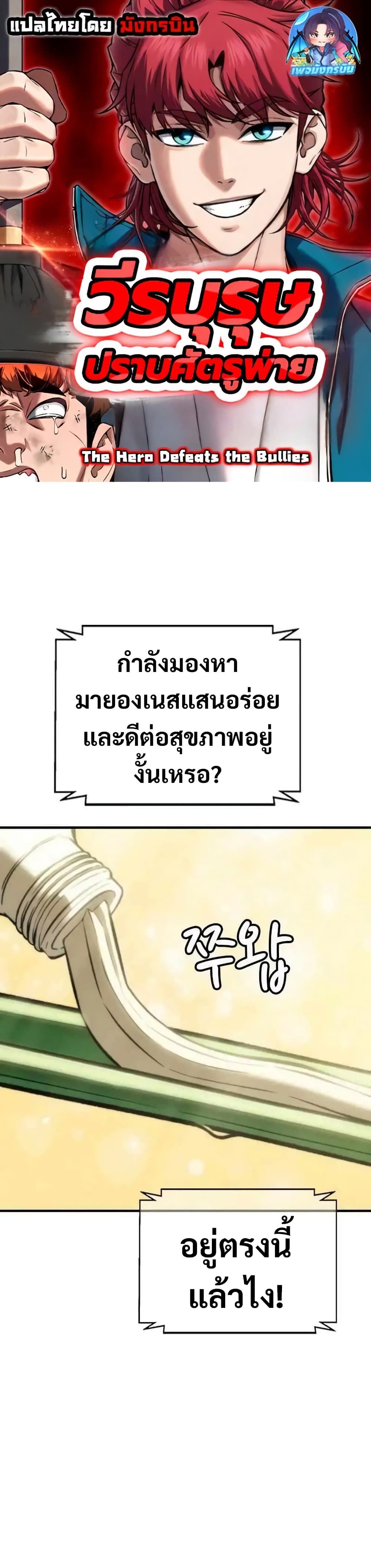 The Hero Defeats the Bullies ตอนที่ 6 1
