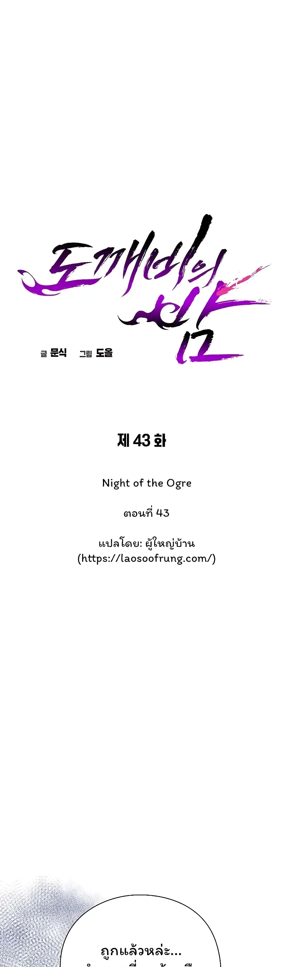 Night of the Ogre5 ตอนที่ 43 13