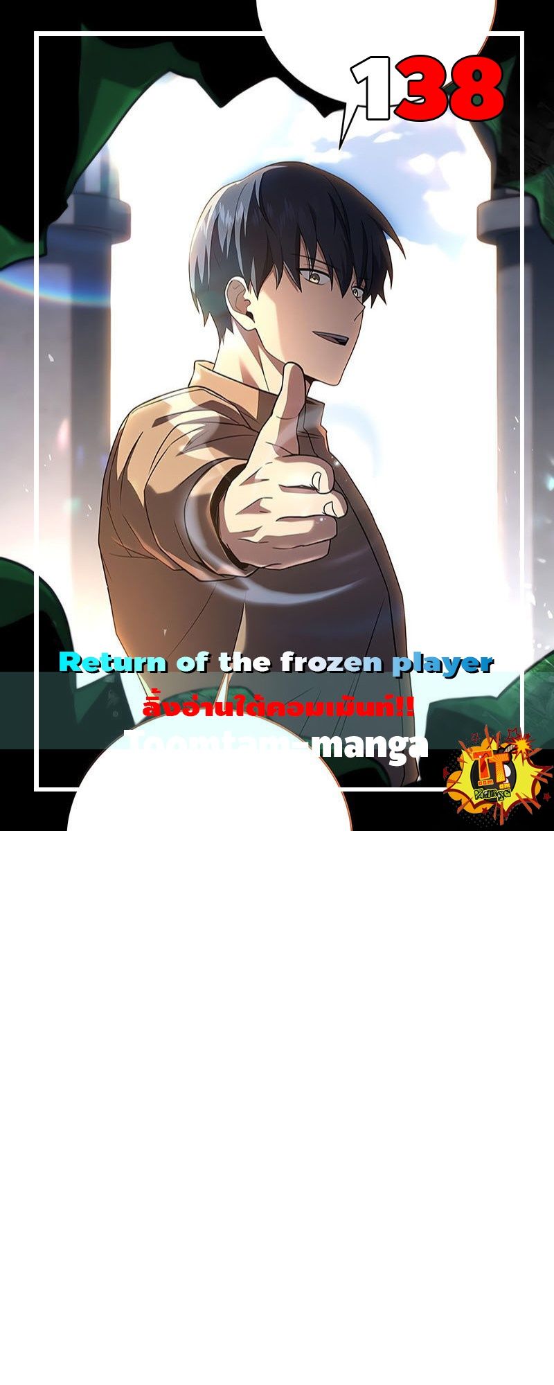 Return of the Frozen Player ตอนที่ 138 1