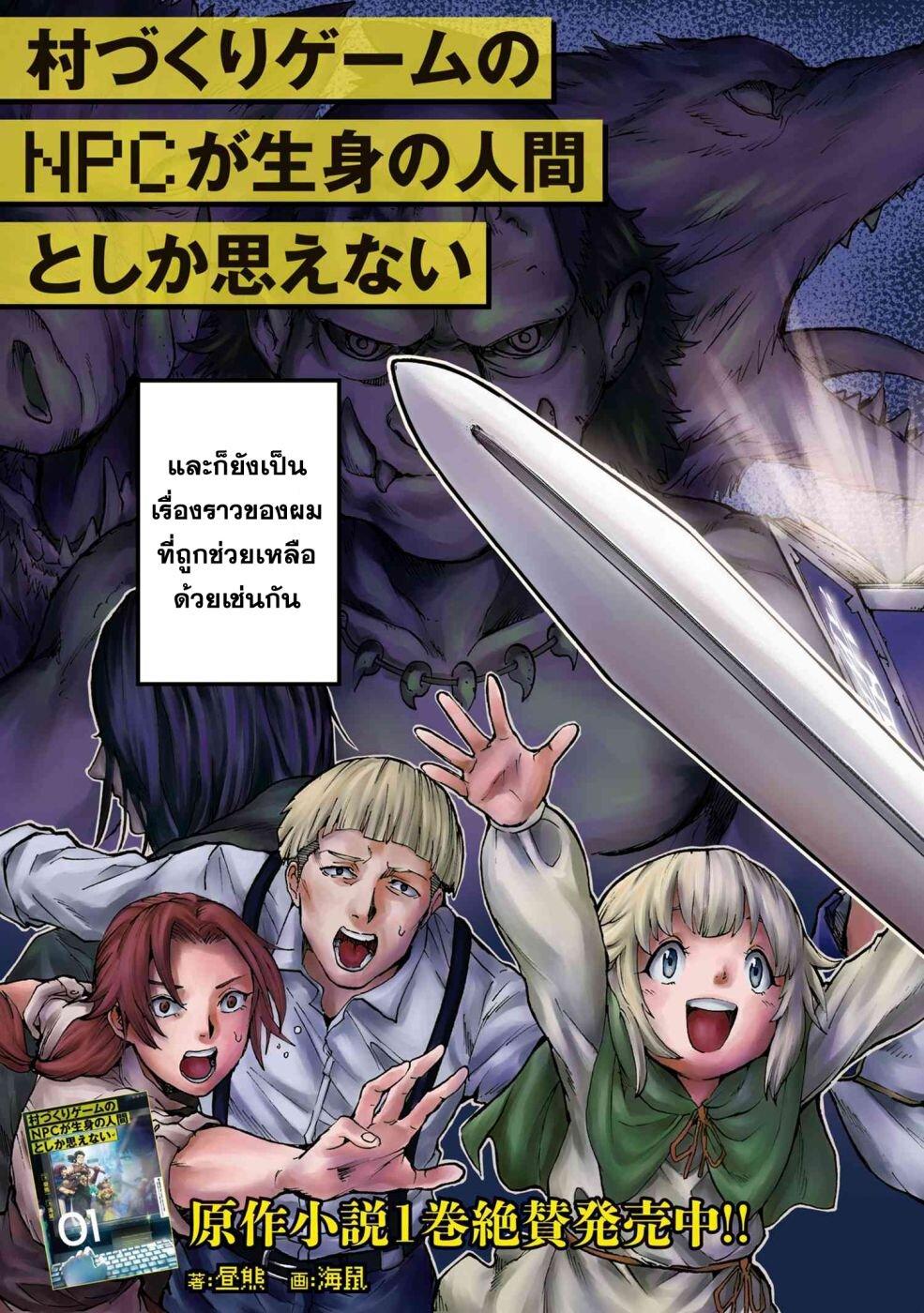 Murazukuri Game no NPC ga Namami no Ningen to Shika Omoe Nai ตอนที่ 1.1 3