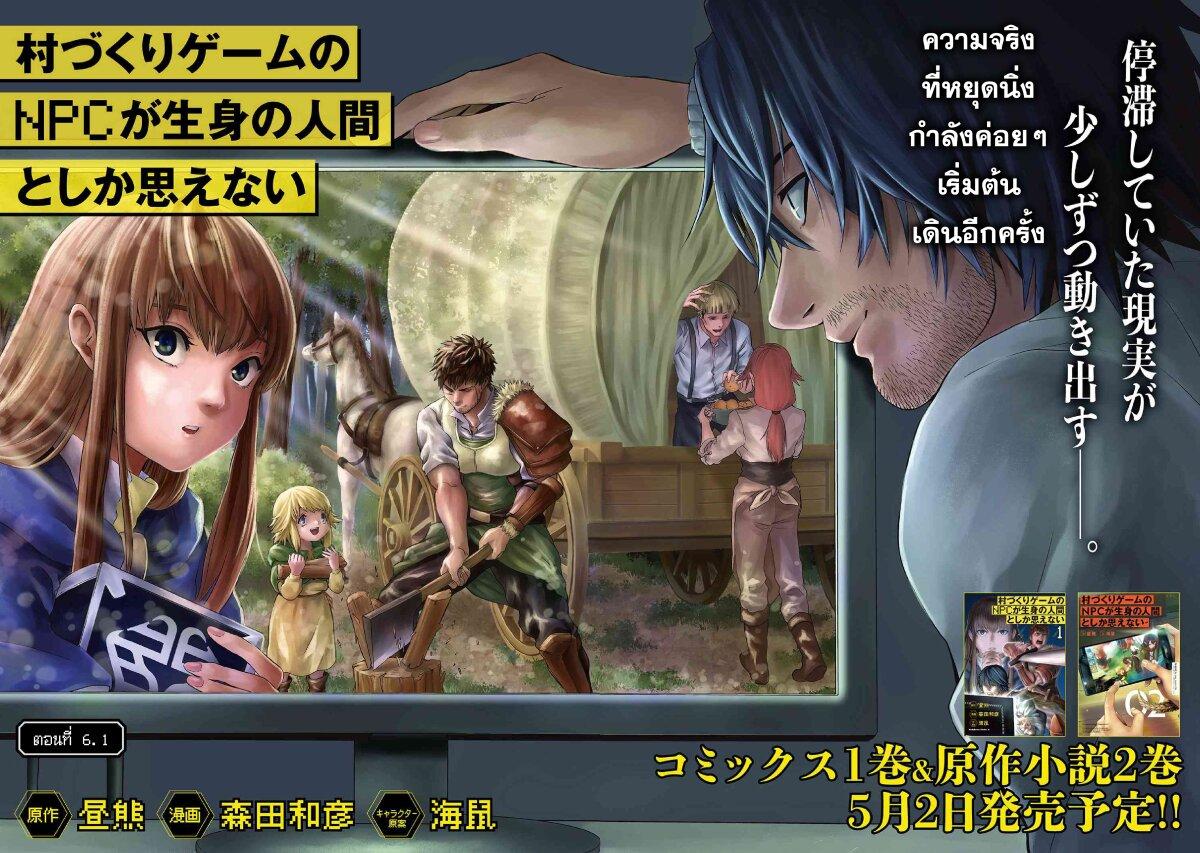 Murazukuri Game no NPC ga Namami no Ningen to Shika Omoe Nai ตอนที่ 6.1 2