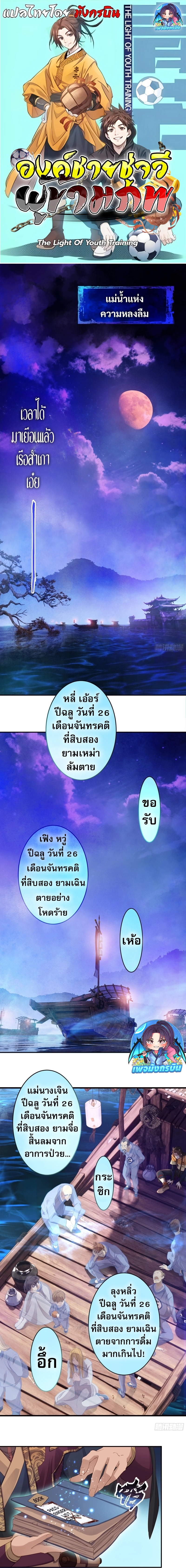 The Light Of Youth Training ตอนที่ 1 1