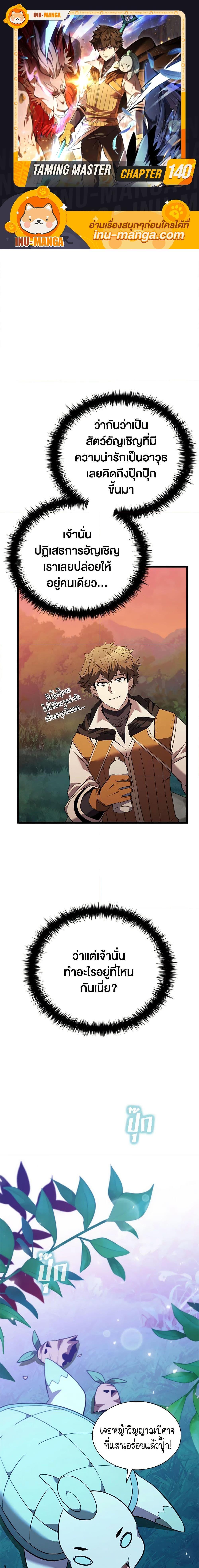 Taming Master ตอนที่ 140 1