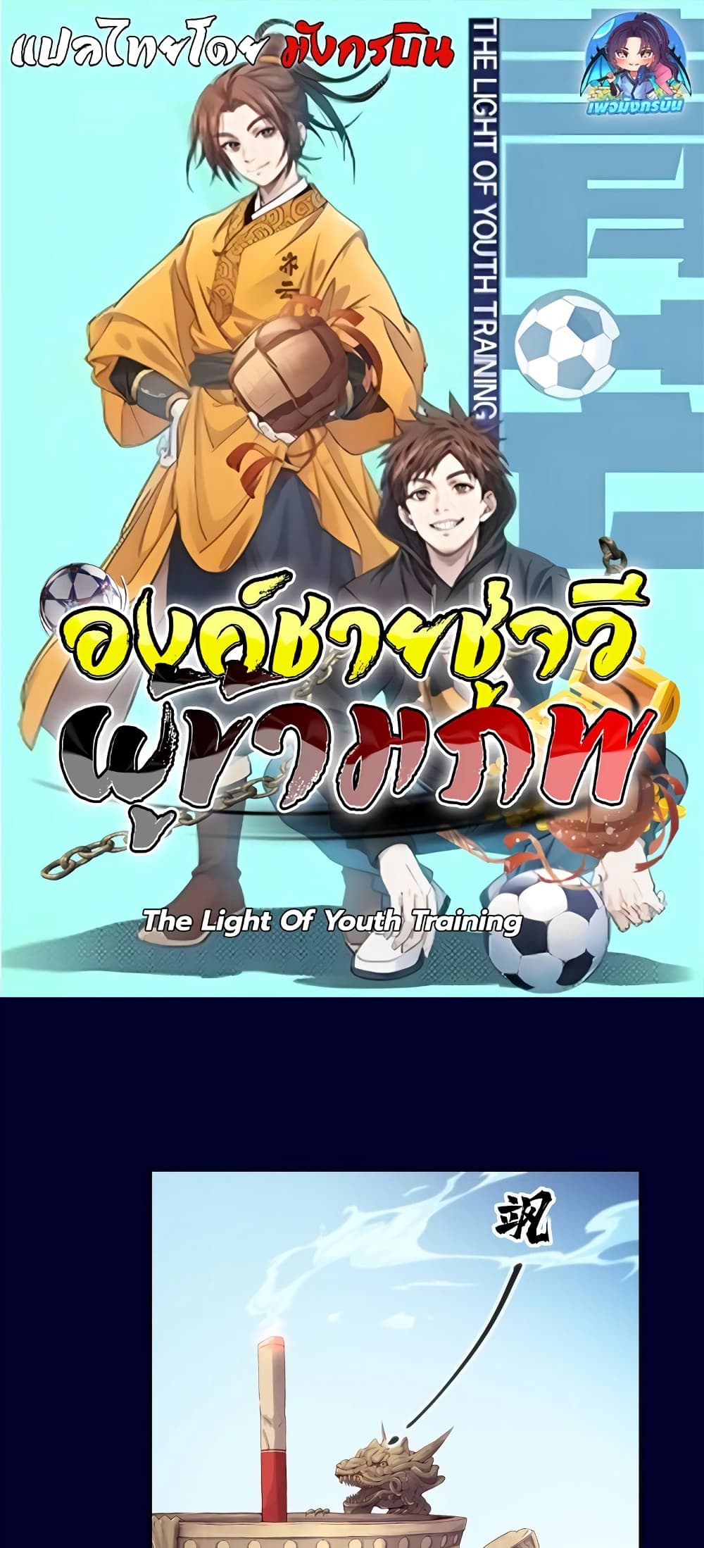 The Light Of Youth Training ตอนที่ 2 1