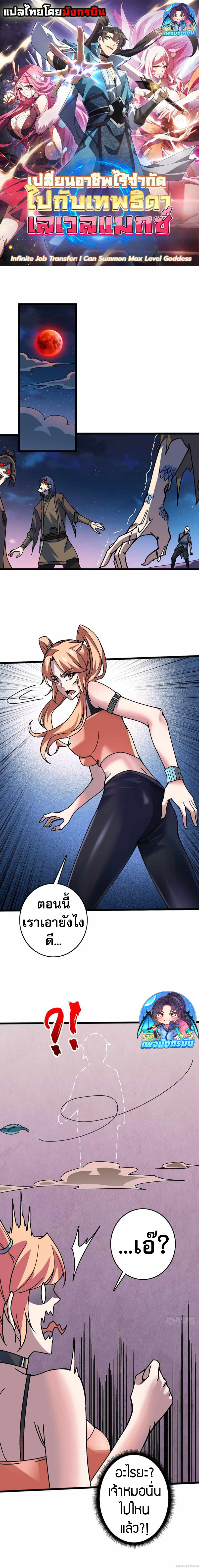 Infinite Job Transfer: I Can Summon Max Level Goddess ตอนที่ 3 1