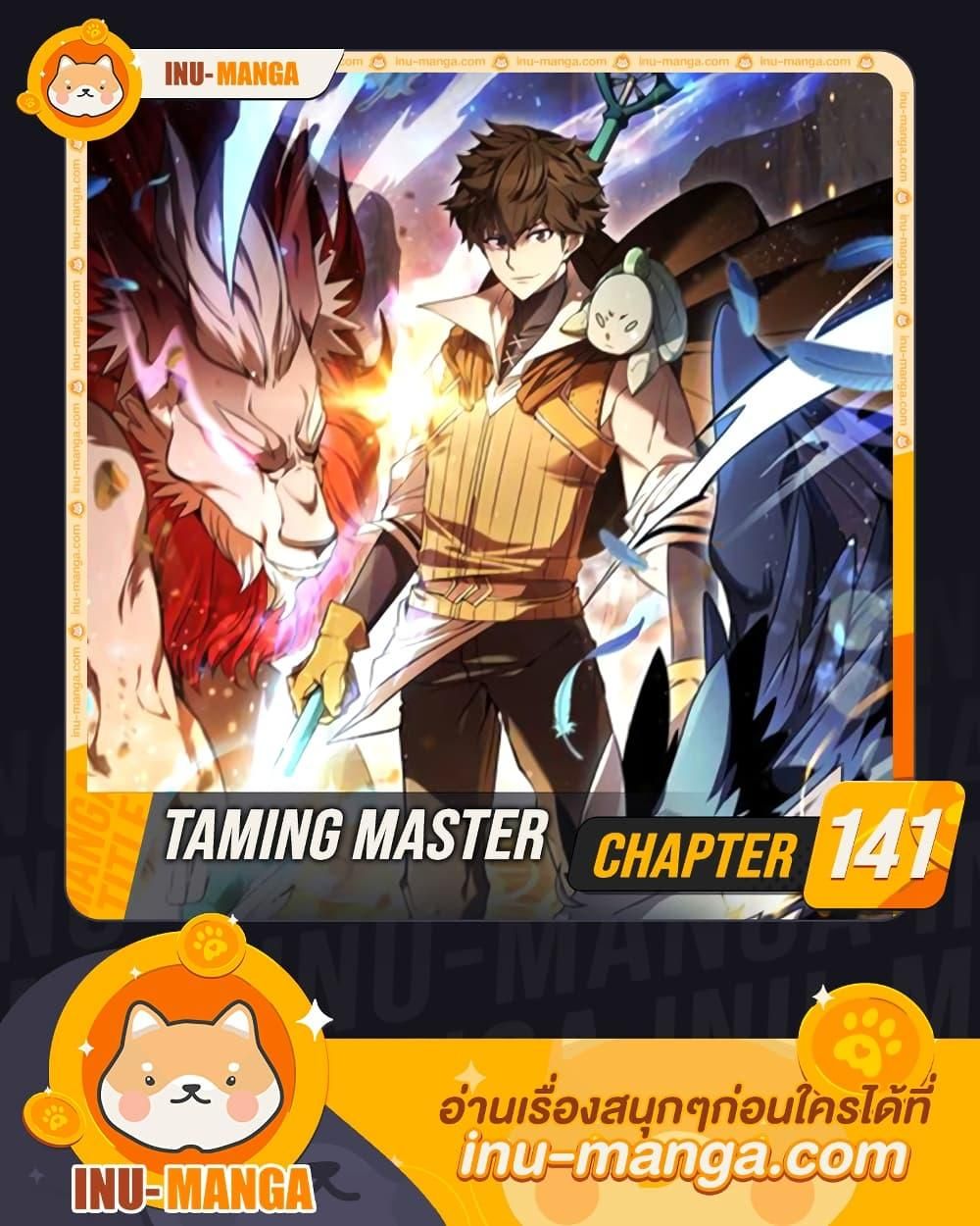Taming Master ตอนที่ 141 1
