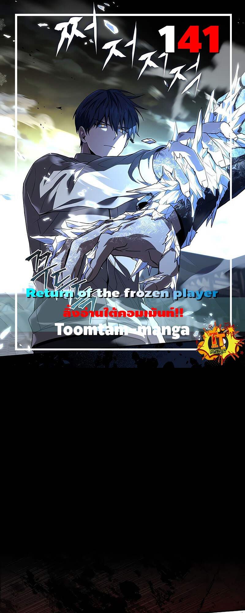 Return of the Frozen Player ตอนที่ 141 1