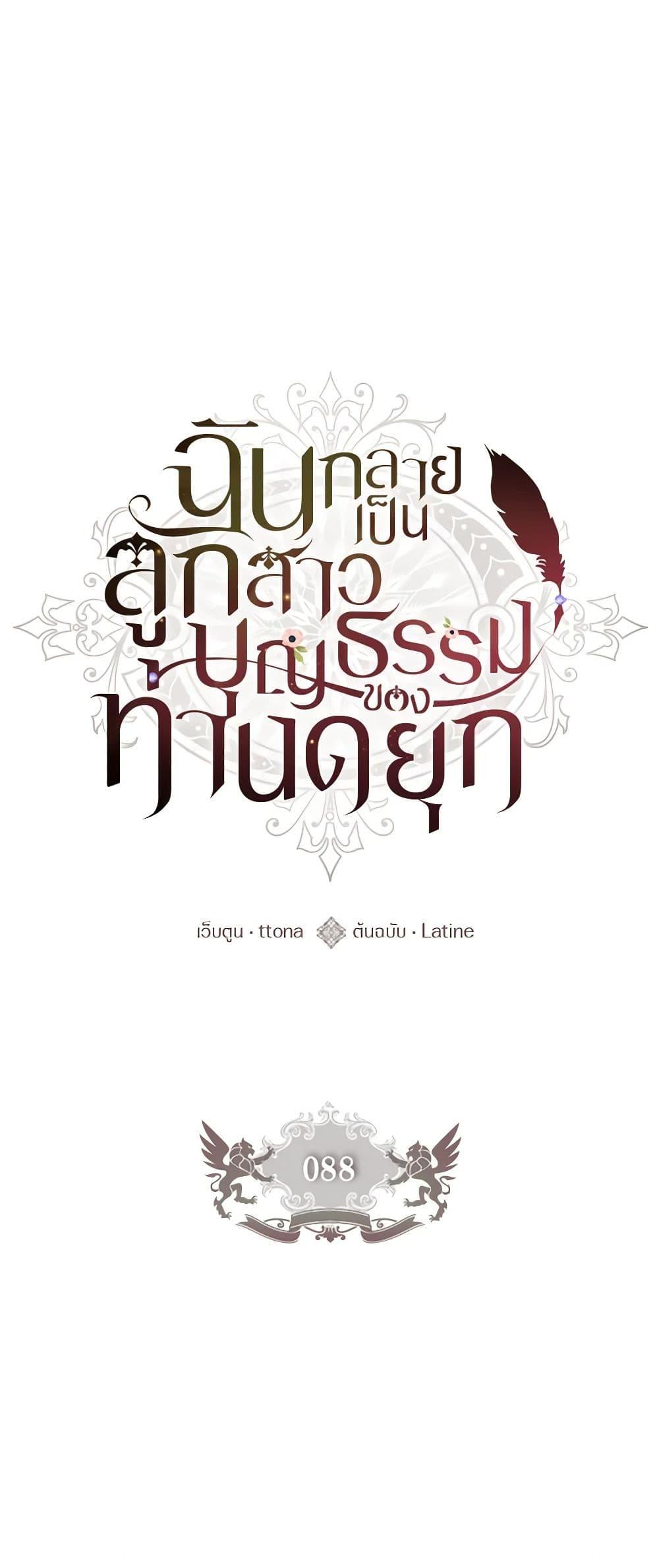 I Became the Male Lead’s Adopted Daughter ตอนที่ 88 2