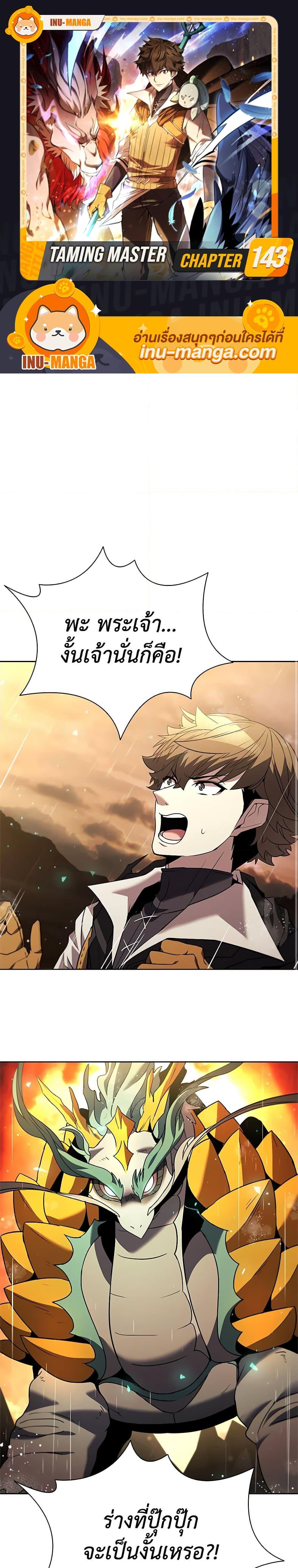 Taming Master ตอนที่ 143 1