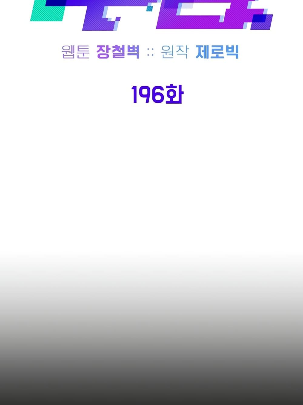 Murim Login ตอนที่ 196 40