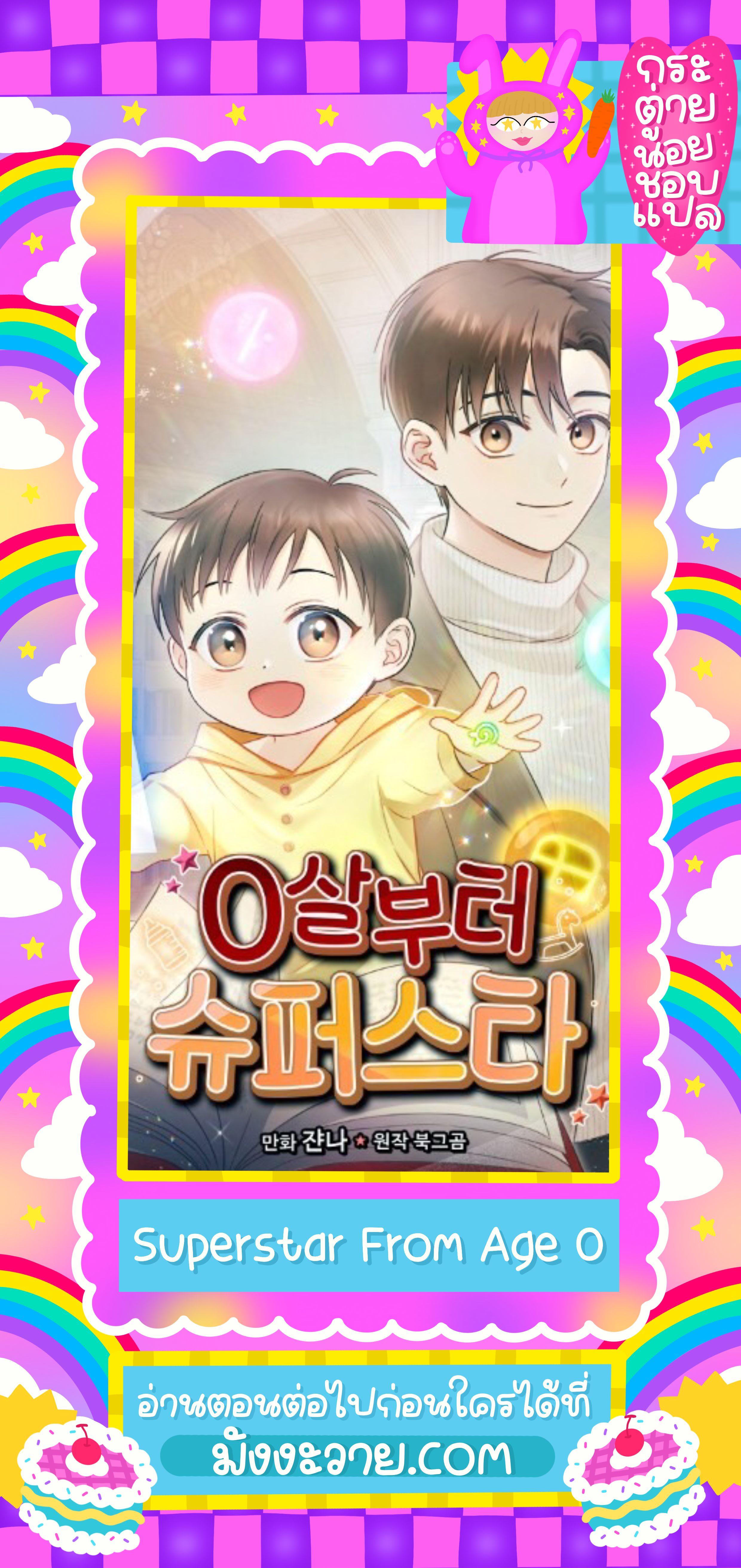 Superstar From Age 0 ตอนที่ 43 7