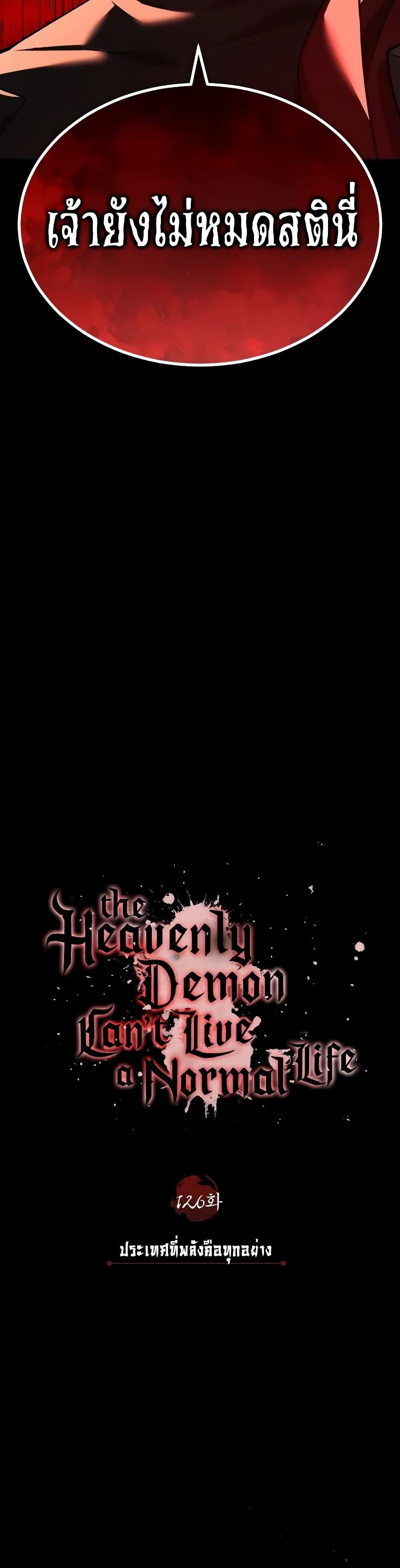 The Heavenly Demon Can’t Live a Normal Life ตอนที่ 126 28