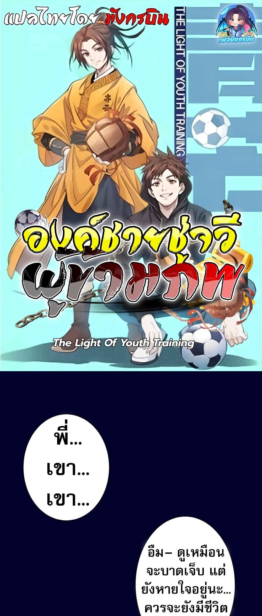 The Light Of Youth Training ตอนที่ 4 1