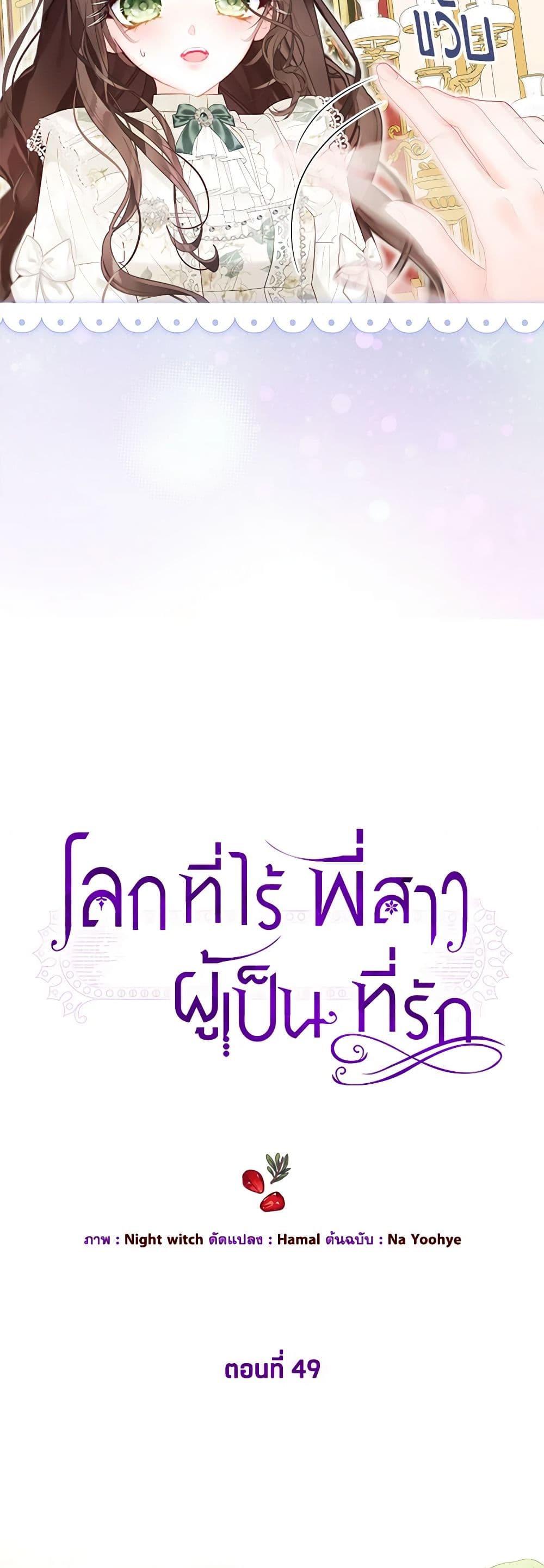 The World Without My Sister Who Everyone Loved ตอนที่ 49 19