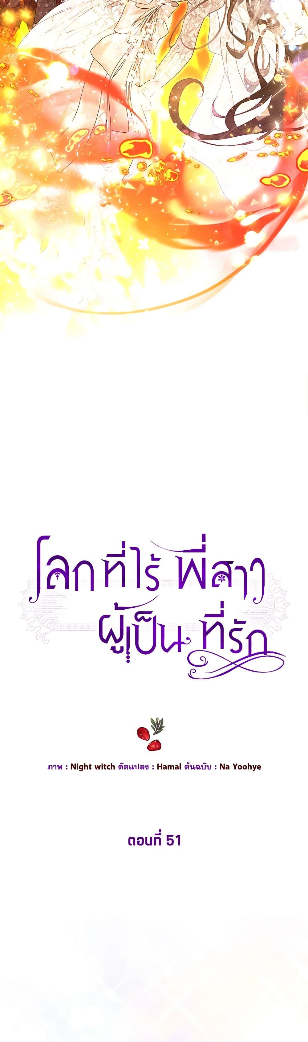 The World Without My Sister Who Everyone Loved ตอนที่ 51 11