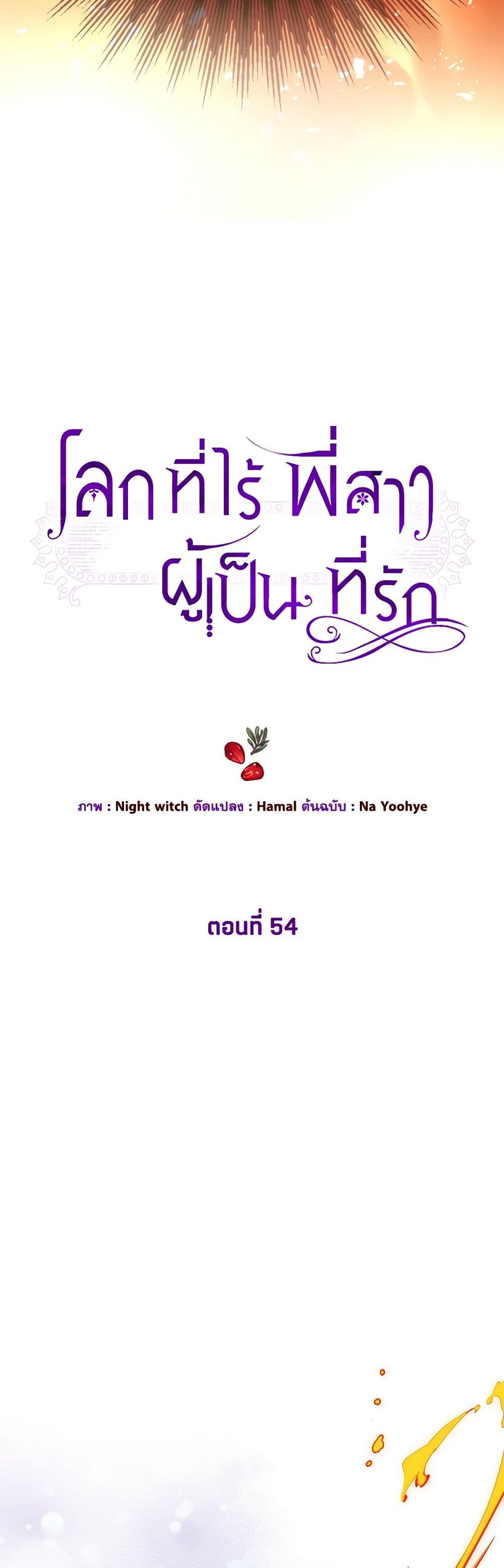 The World Without My Sister Who Everyone Loved ตอนที่ 54 4