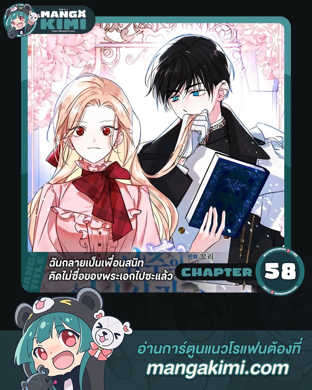I Became The Male Lead’s Female Friend ตอนที่ 58 1