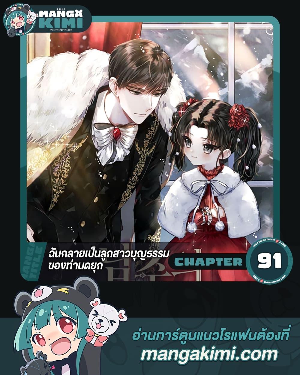 I Became the Male Lead’s Adopted Daughter ตอนที่ 91 1