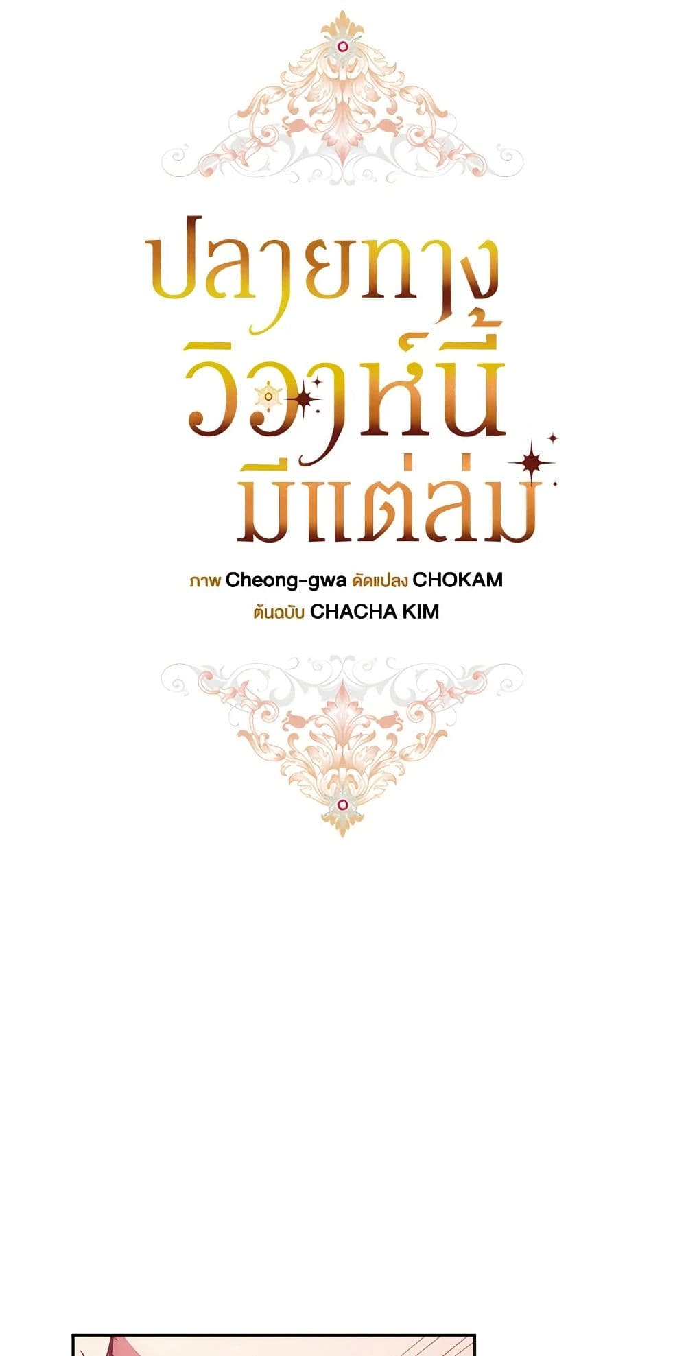 The Broken Ring – This Marriage Will Fail Anyway ตอนที่ 70.2 15