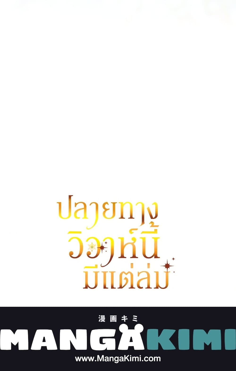 The Broken Ring – This Marriage Will Fail Anyway ตอนที่ 73 88