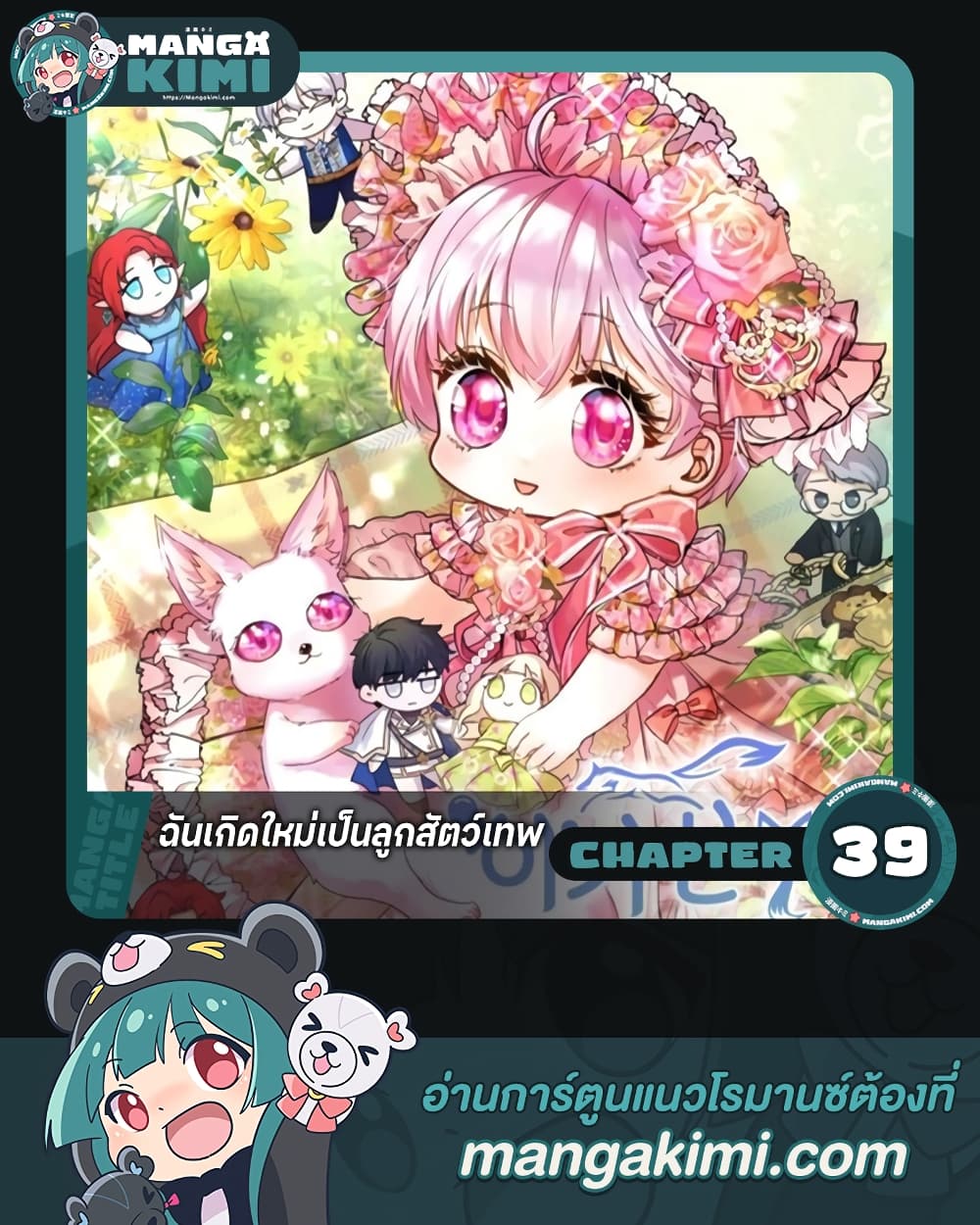 I Was Reincarnated as a Baby Fox God ตอนที่ 39 1