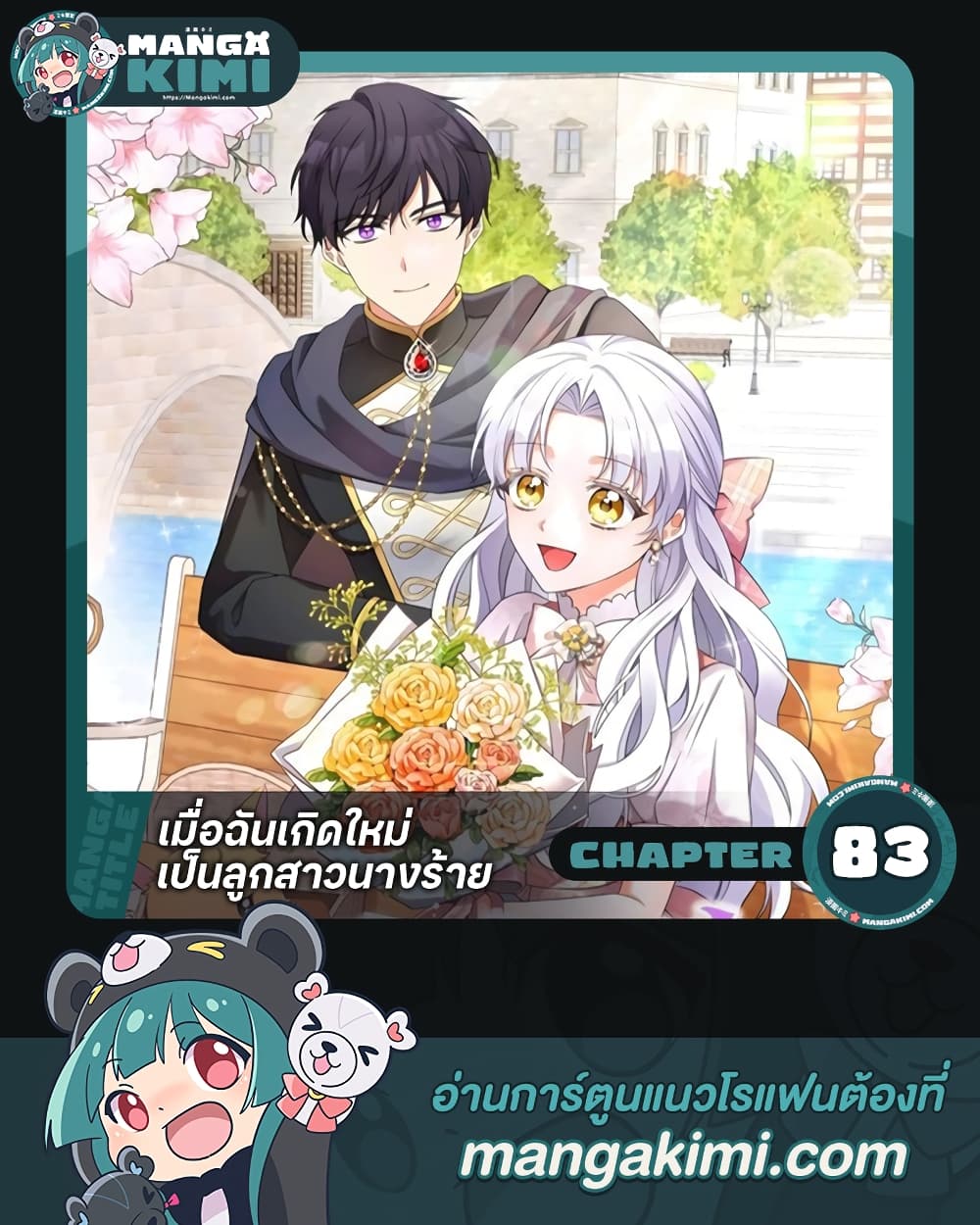 The Villainess’s Daughter ตอนที่ 83 1
