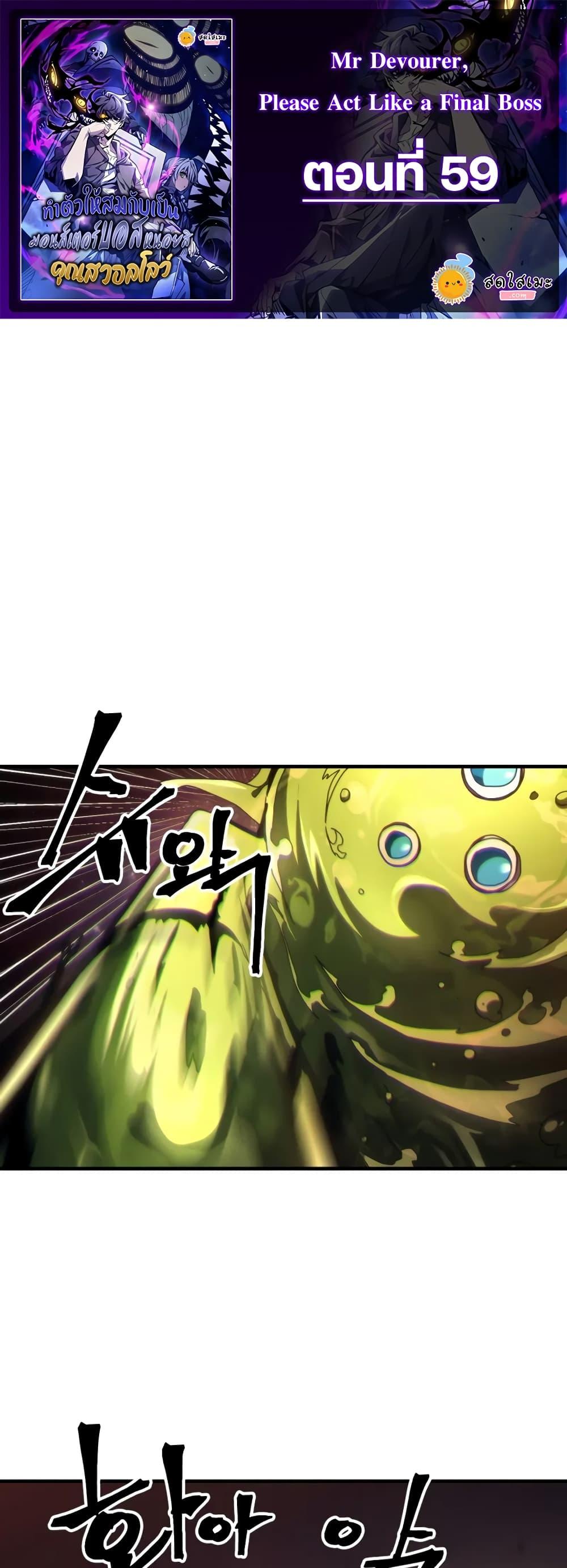 Mr Devourer Please Act Like a Final Boss ตอนที่ 59 1