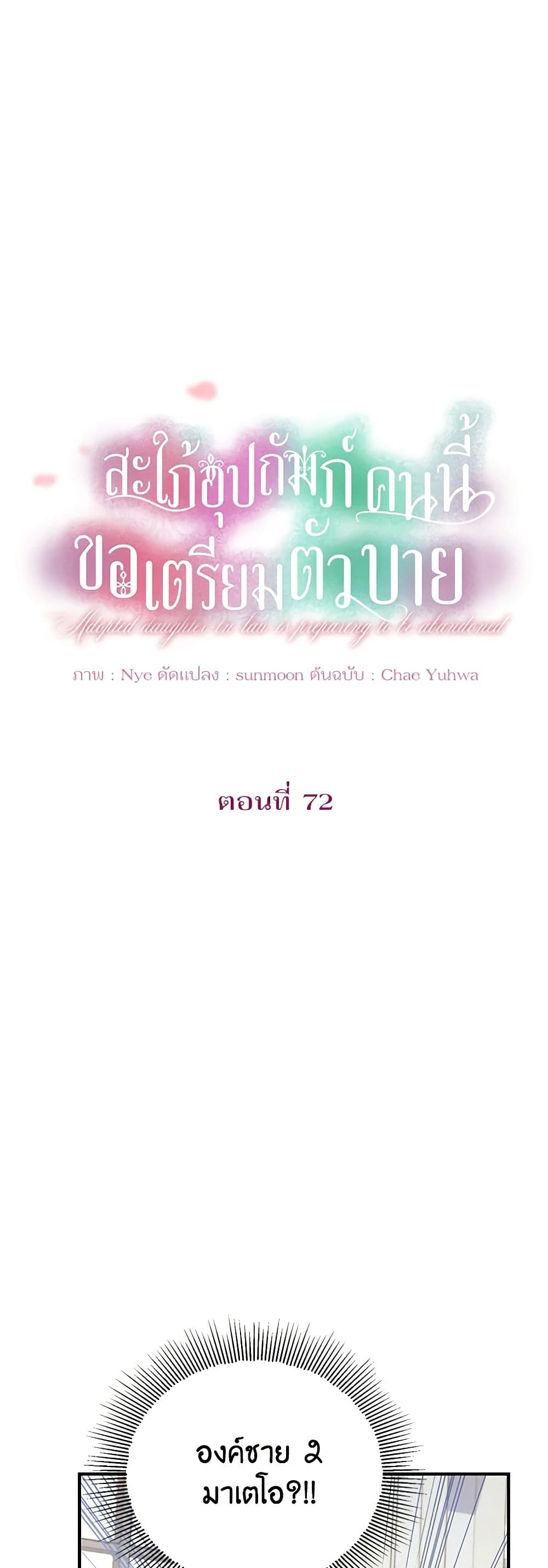The Adopted Daughter-in-law Wants To Leave ตอนที่ 72 9